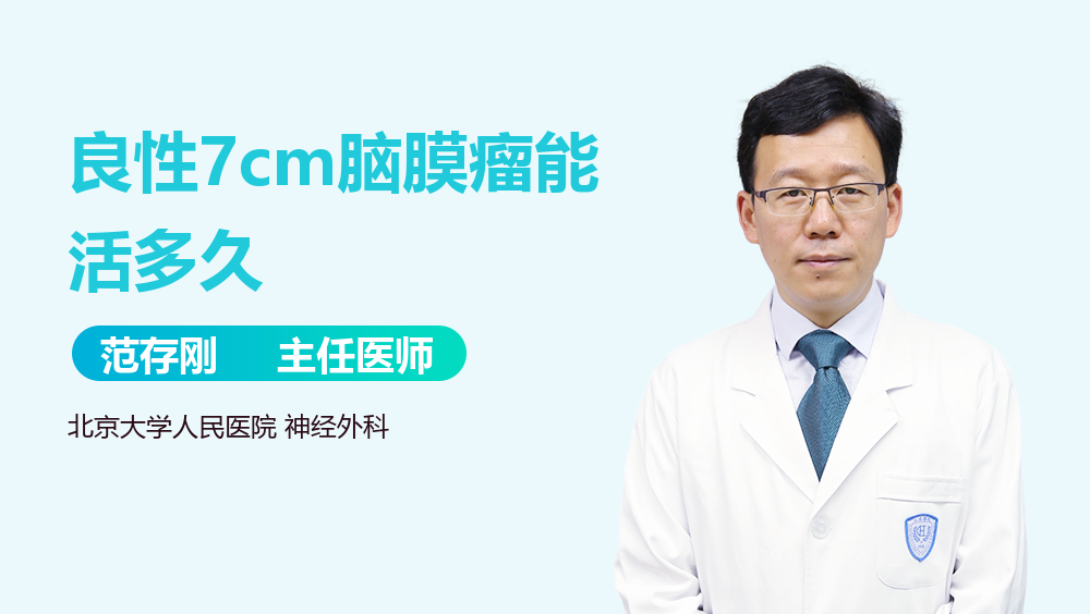 良性7cm脑膜瘤能活多久