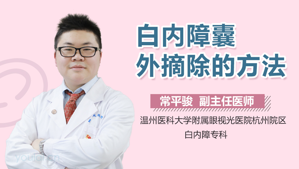 白内障囊外摘除的方法