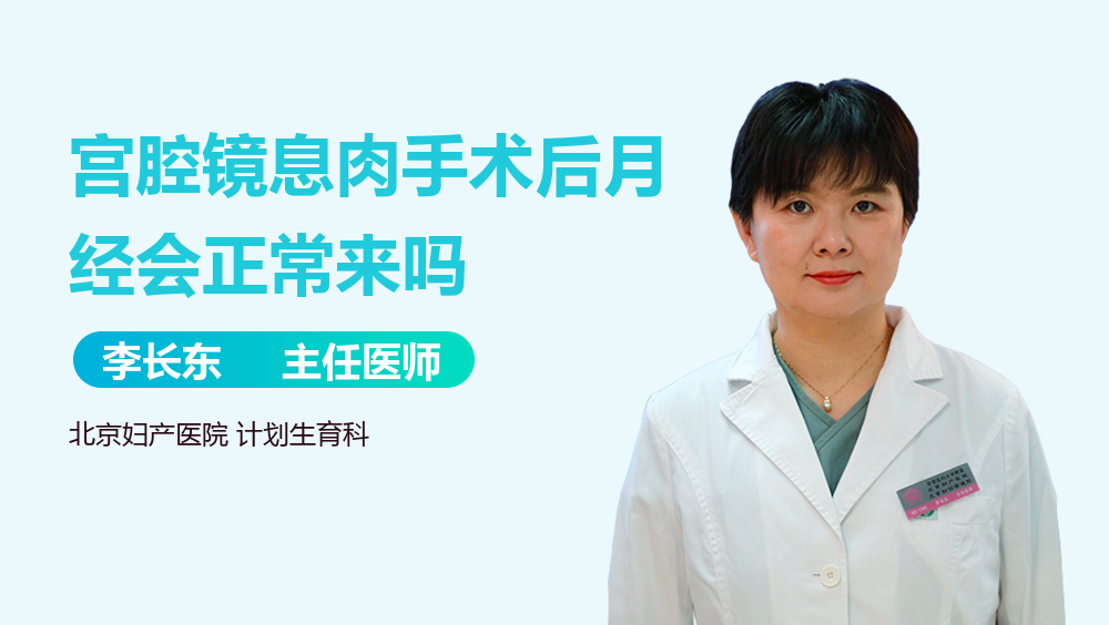 宫腔镜息肉手术后月经会正常来吗