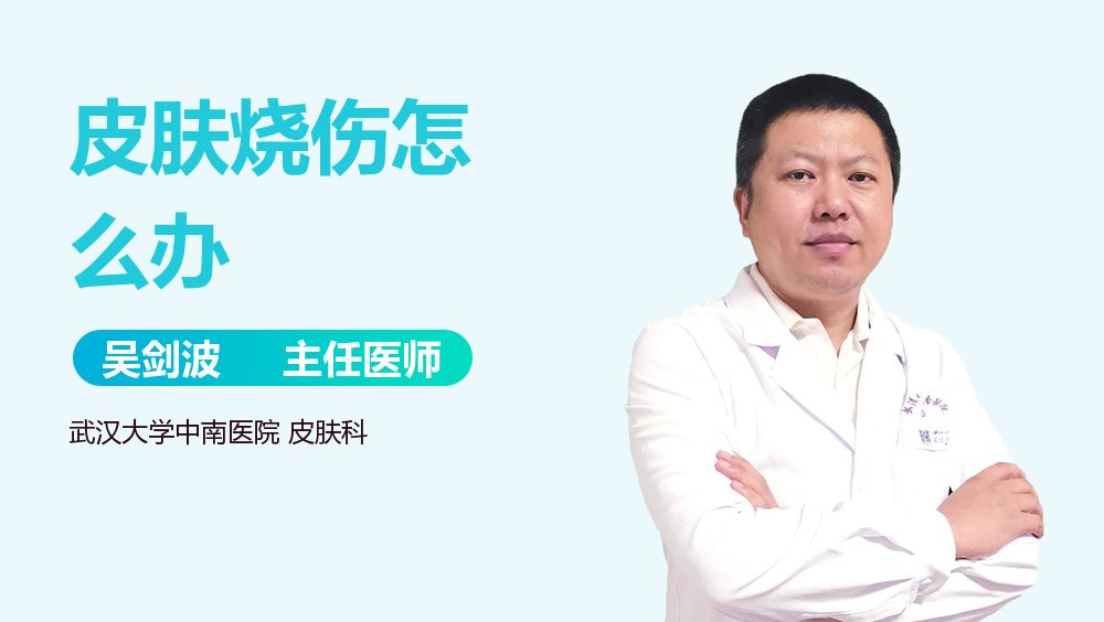 皮肤烧伤怎么办