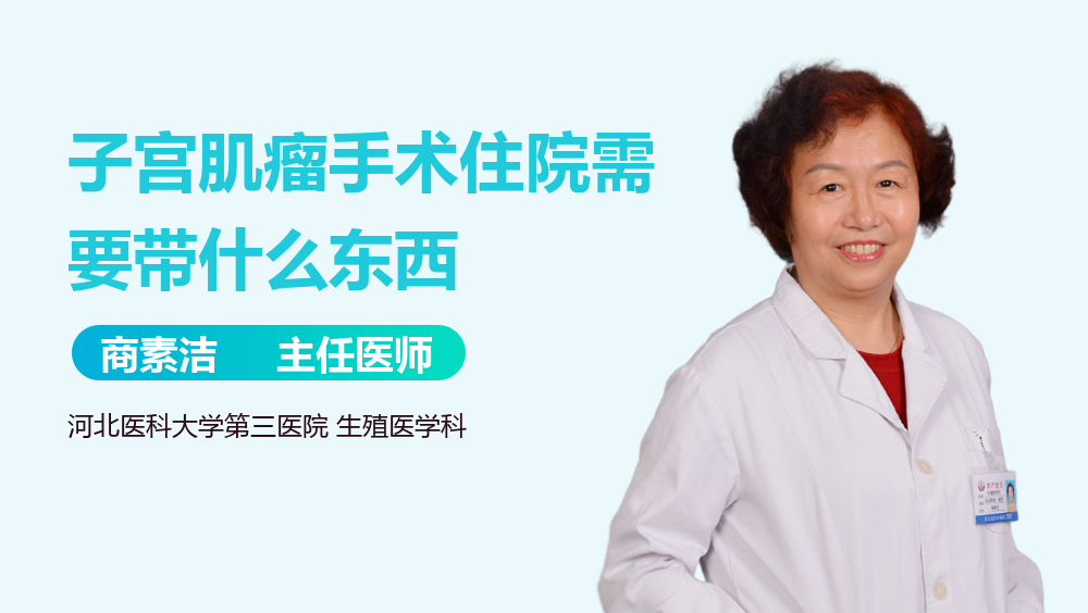 子宫肌瘤手术住院需要带什么东西