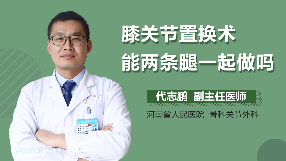 膝关节置换术能两条腿一起做吗