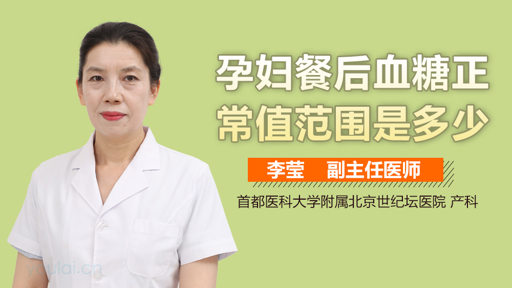 孕妇餐后血糖正常值范围是多少
