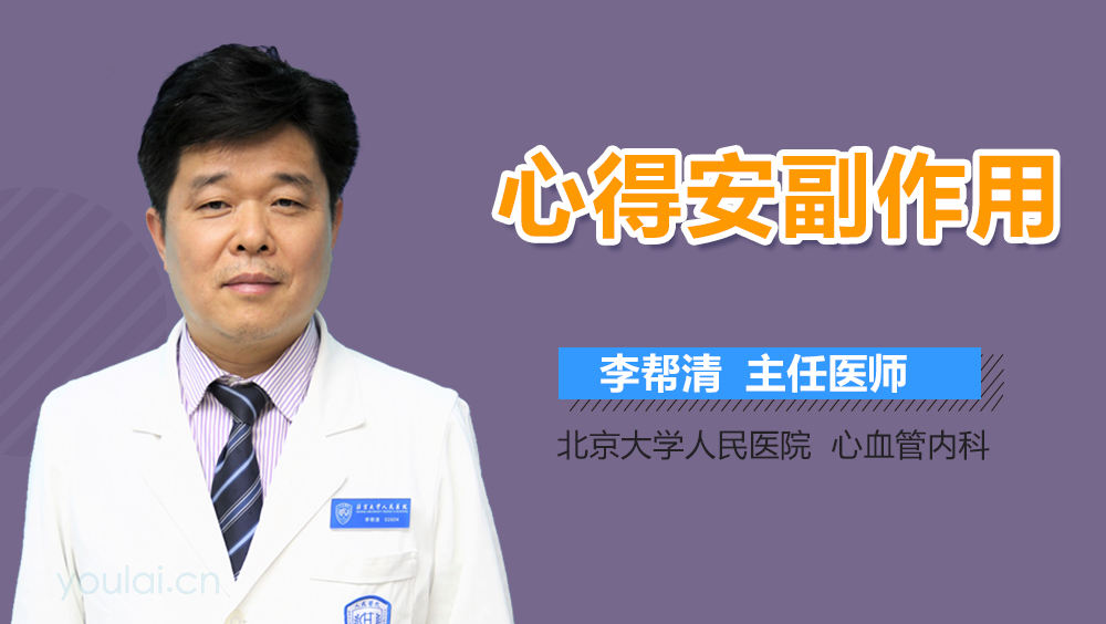 心得安副作用