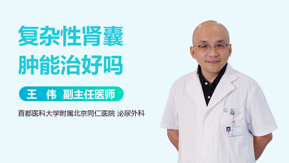 复杂性肾囊肿能治好吗