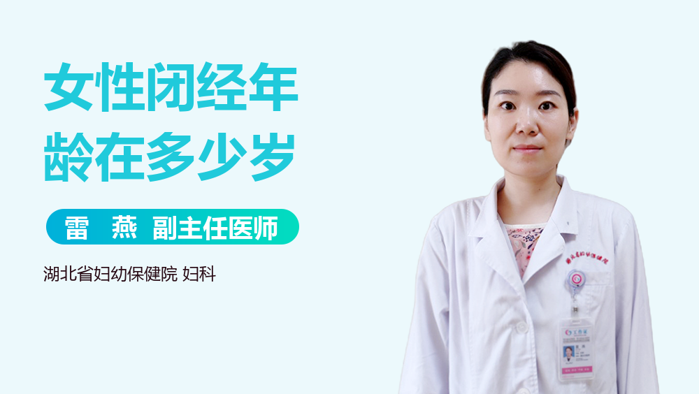 女性闭经年龄在多少岁