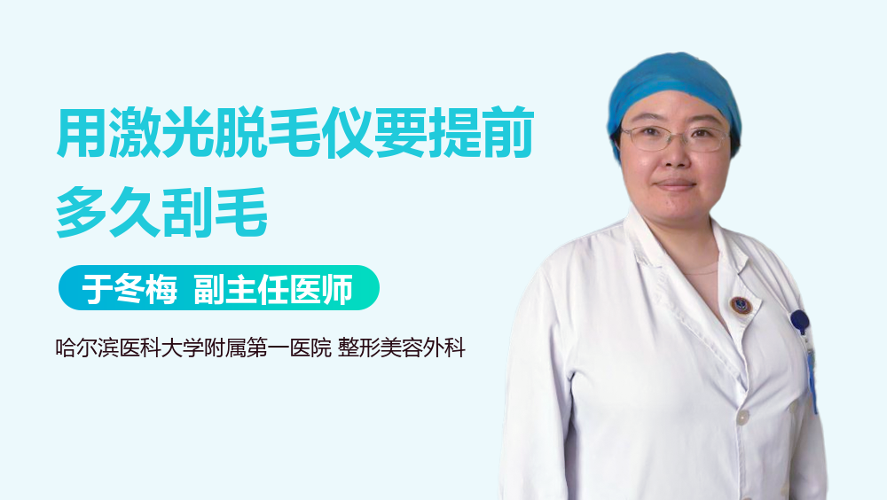 用激光脱毛仪要提前多久刮毛