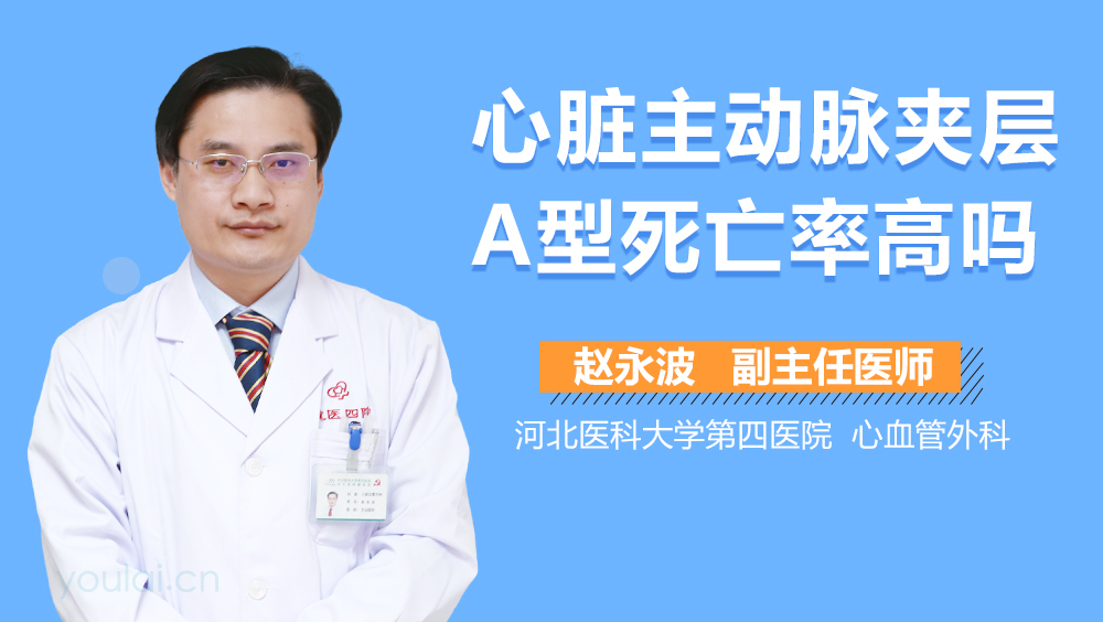 心脏主动脉夹层A型死亡率高吗