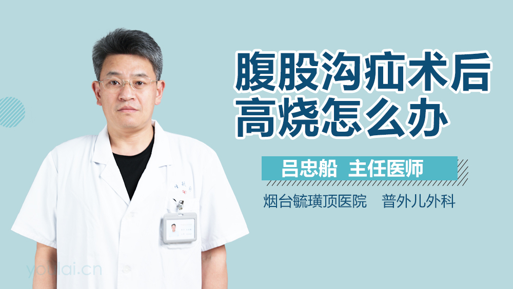 腹股沟疝术后高烧怎么办