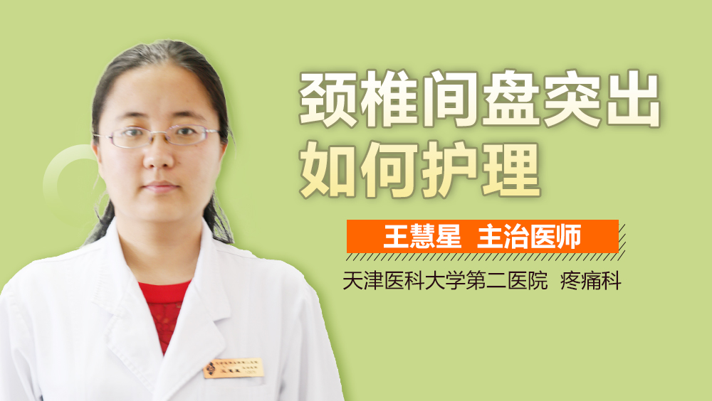 颈椎间盘突出如何护理