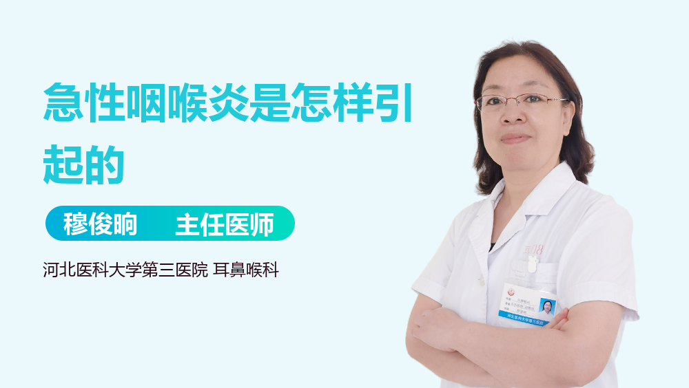 急性咽喉炎是怎样引起的
