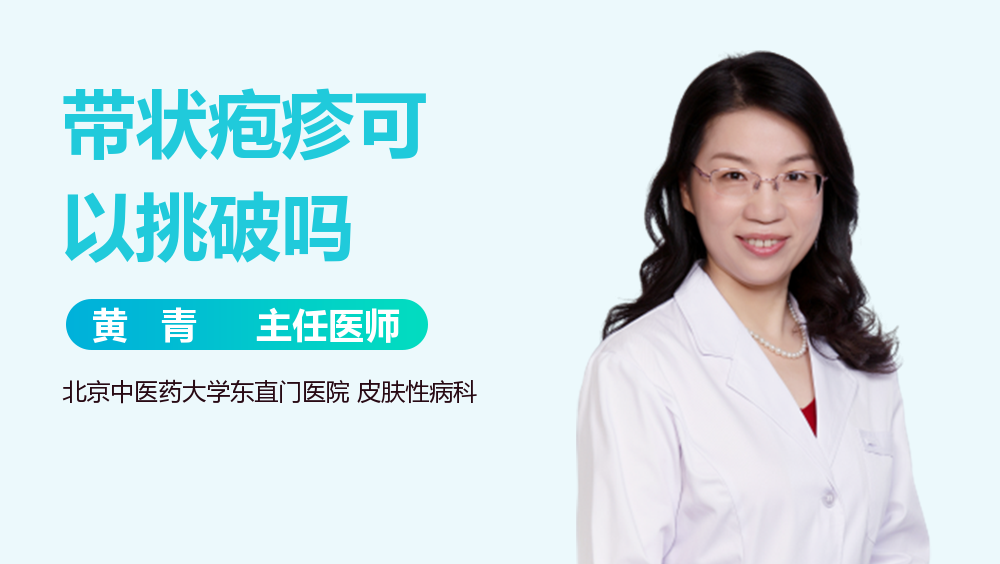 带状疱疹可以挑破吗