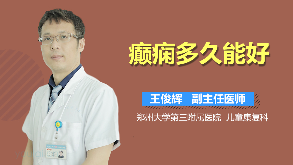 癫痫多久能好