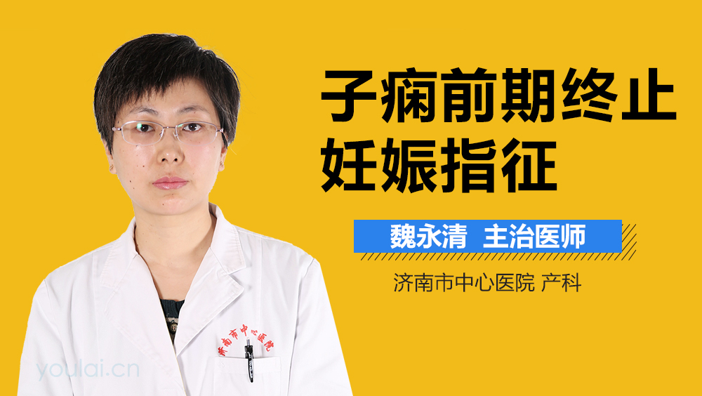 子痫前期终止妊娠指征