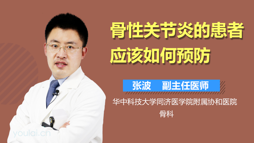 骨性关节炎的患者应该如何预防