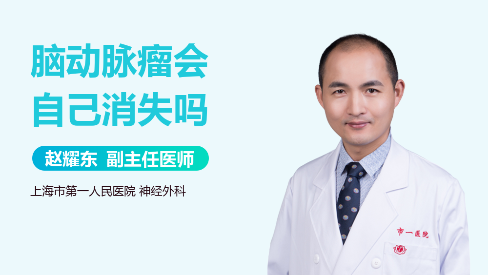 脑动脉瘤会自己消失吗