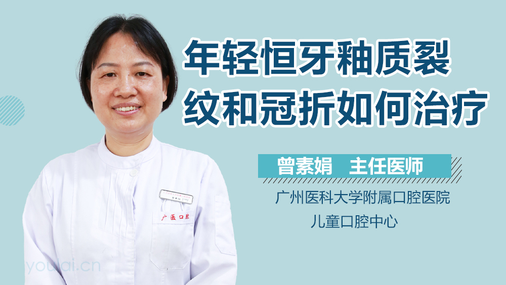 年轻恒牙釉质裂纹和冠折如何治疗