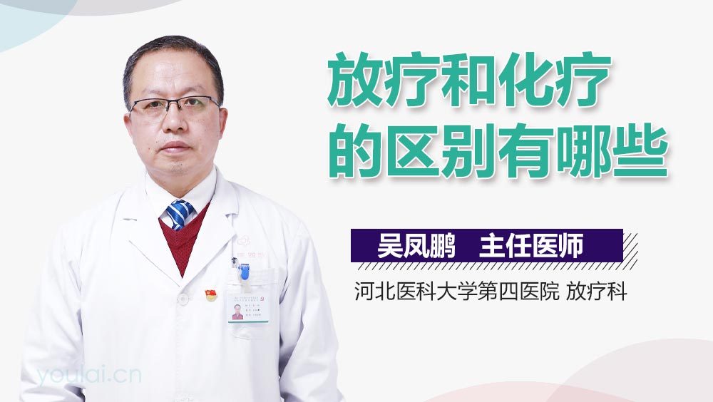 放疗和化疗的区别有哪些