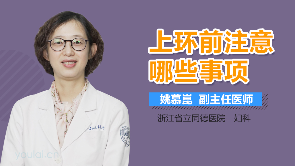 上环前注意哪些事项