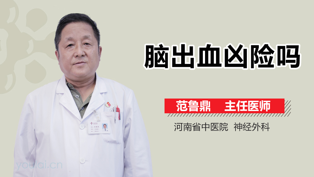 脑出血凶险吗