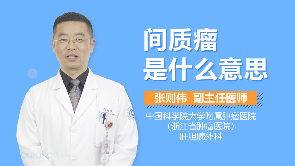间质瘤是什么意思