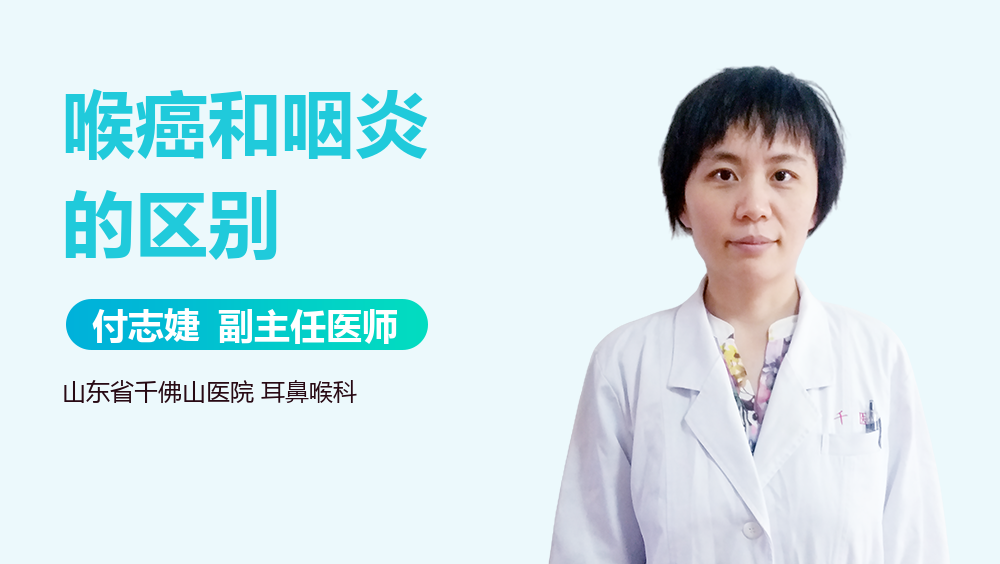 喉癌和咽炎的区别