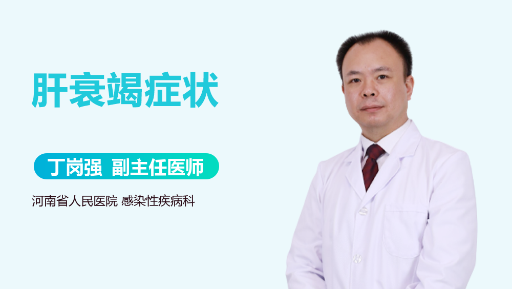 肝衰竭症状