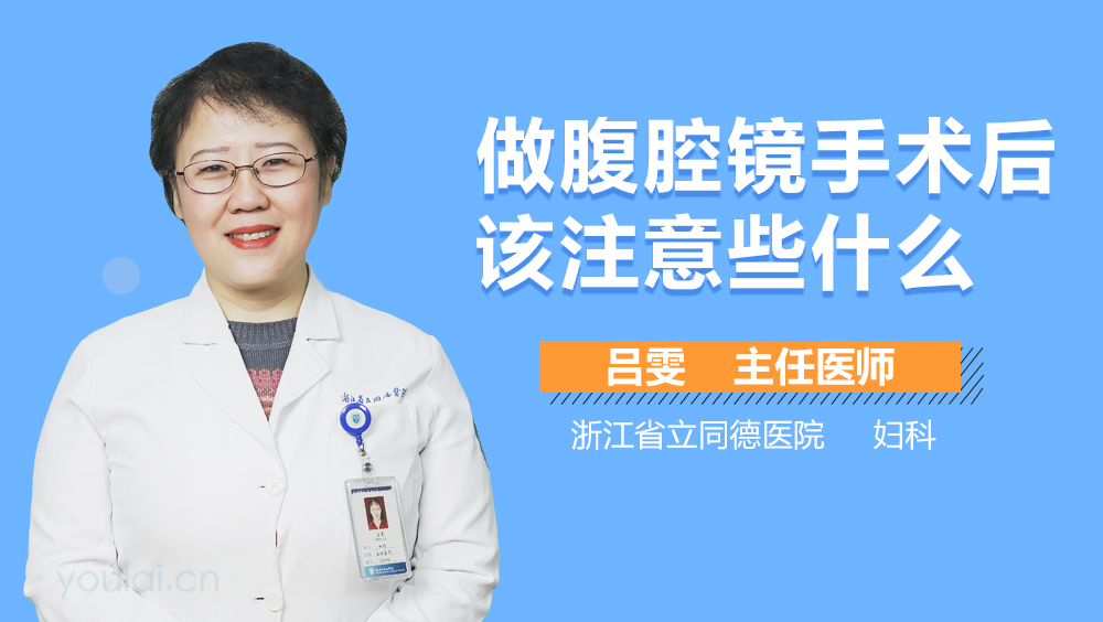 做腹腔镜手术后该注意些什么