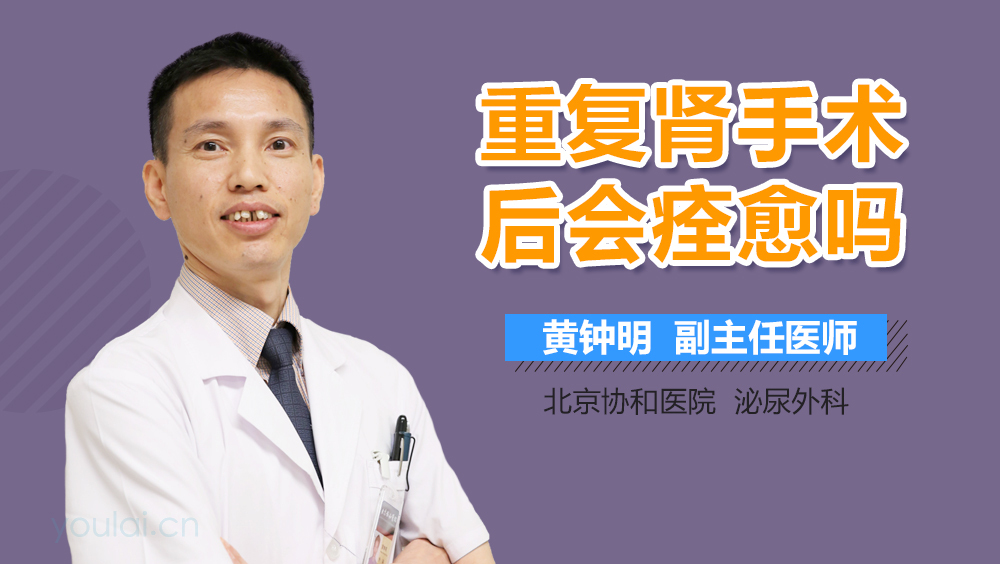 重复肾手术后会痊愈吗