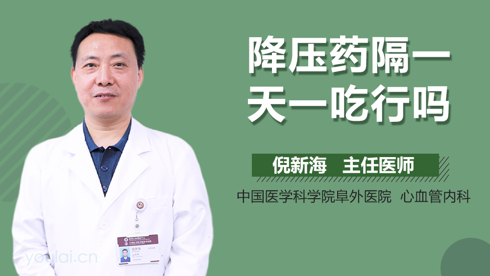 降压药隔一天一吃行吗