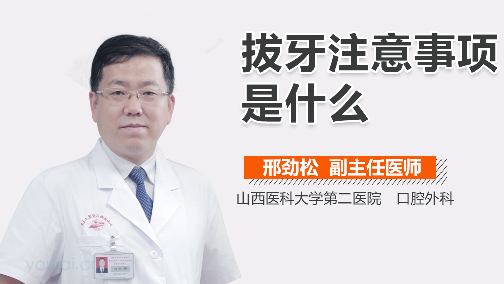 拔牙注意事项是什么