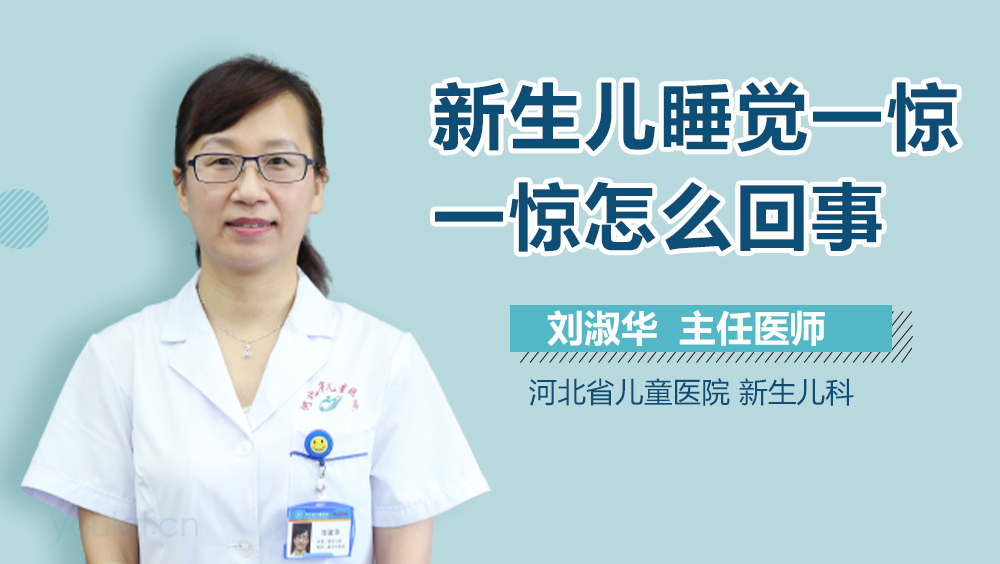 新生儿睡觉一惊一惊怎么回事