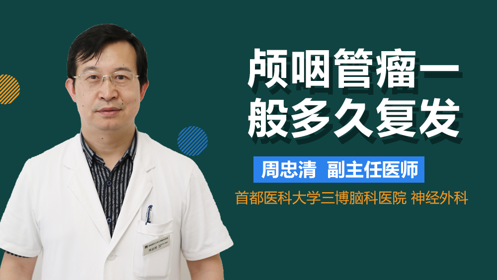 颅咽管瘤一般多久复发