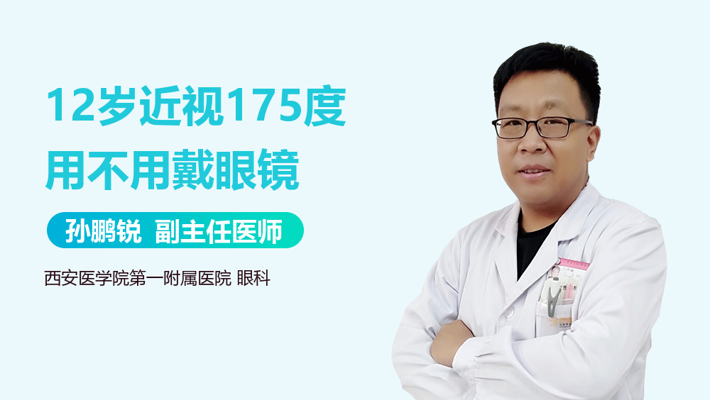 12岁近视175度用不用戴眼镜