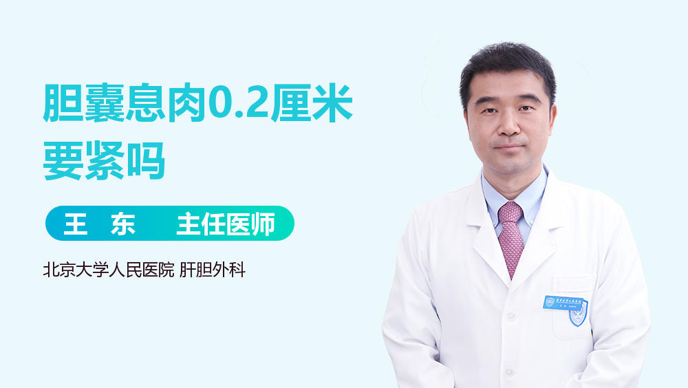 胆囊息肉0.2厘米要紧吗