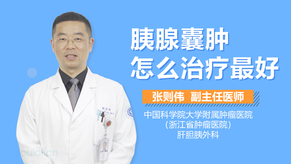 胰腺囊肿怎么治疗最好