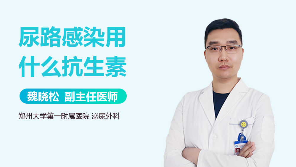 尿路感染用什么抗生素