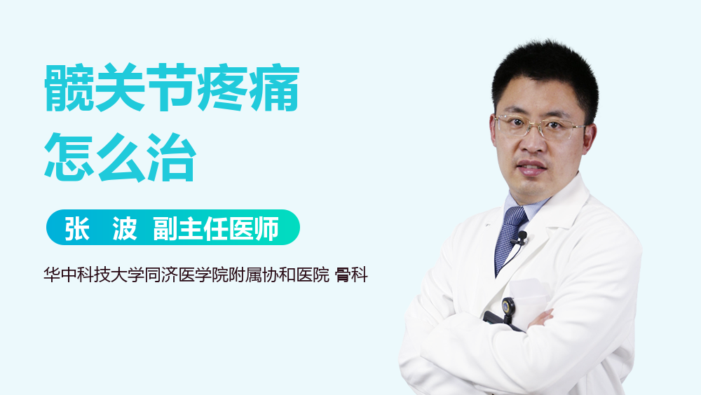 髋关节疼痛怎么治