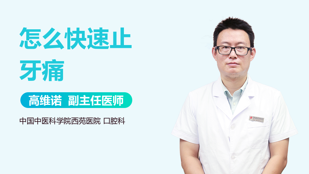 怎么快速止牙痛