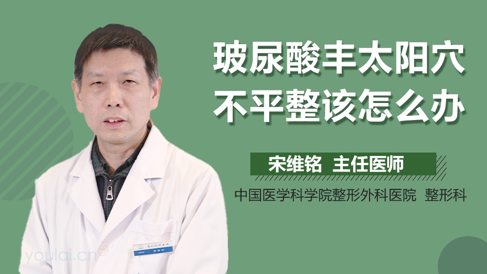 玻尿酸丰太阳穴不平整该怎么办