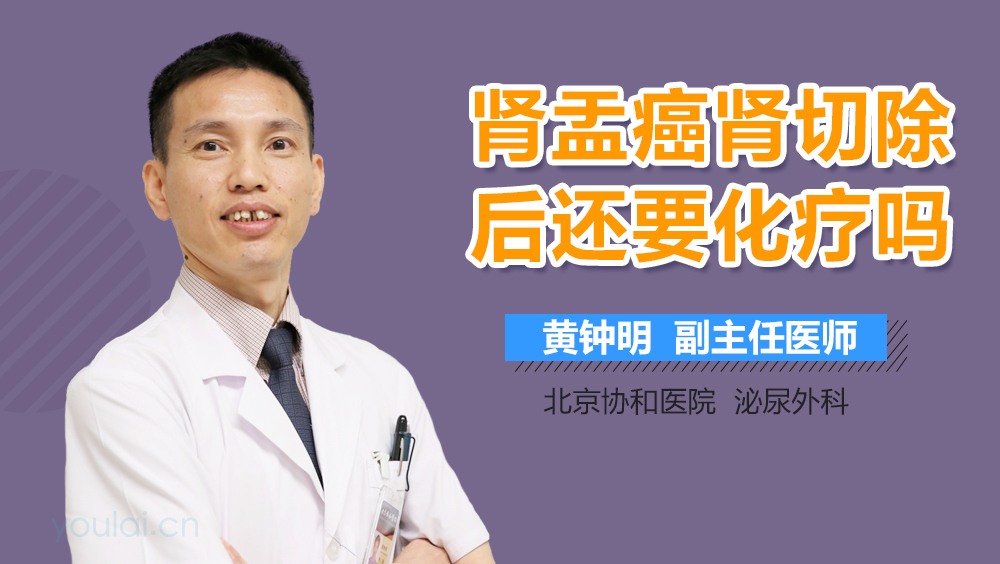 肾盂癌肾切除后还要化疗吗