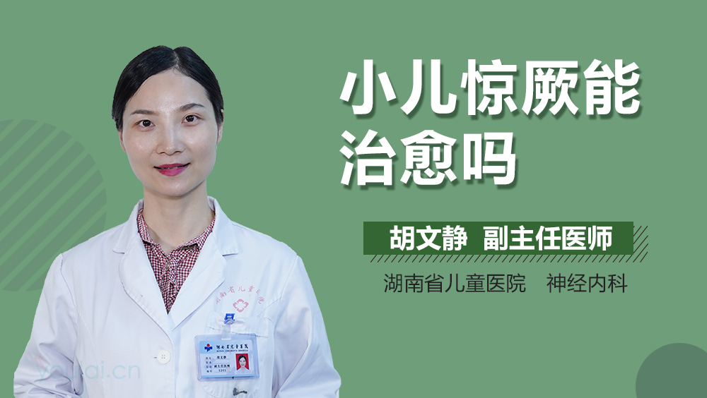 小儿惊厥能治愈吗