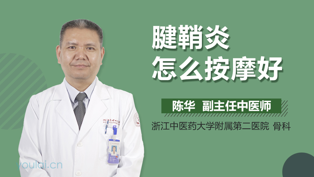 腱鞘炎怎么按摩好