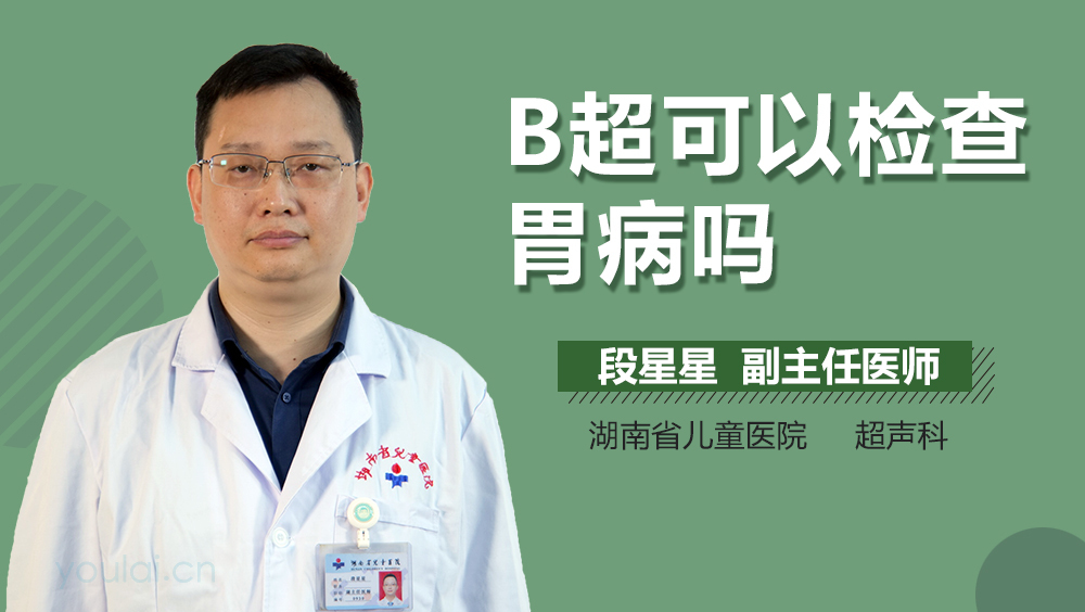 B超可以检查胃病吗