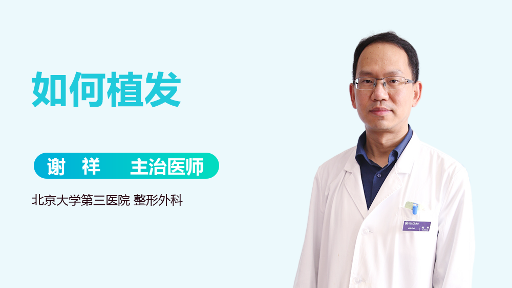 如何植发
