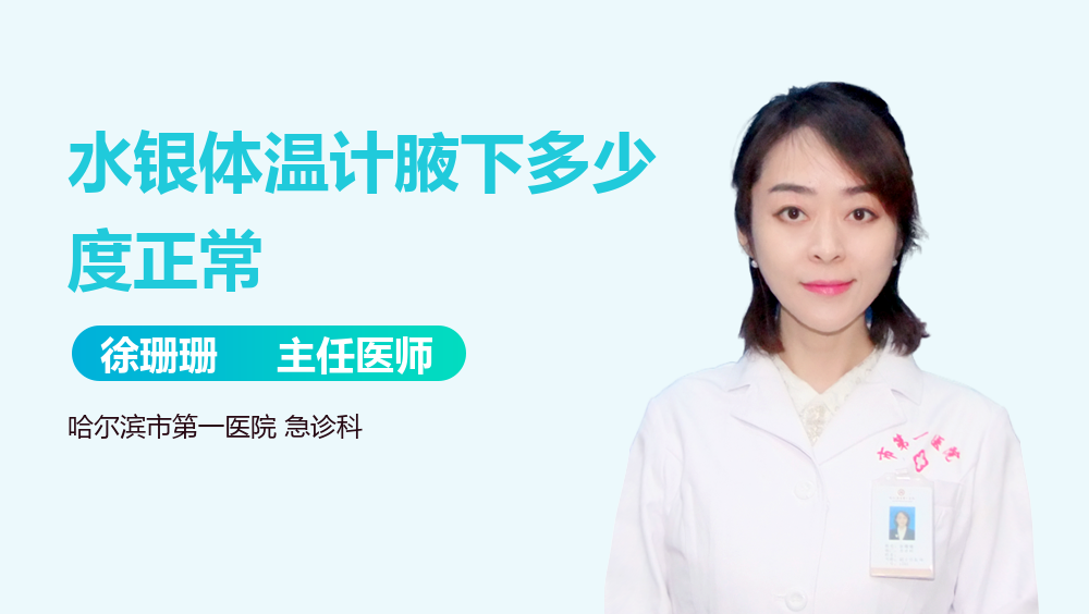 水银体温计腋下多少度正常