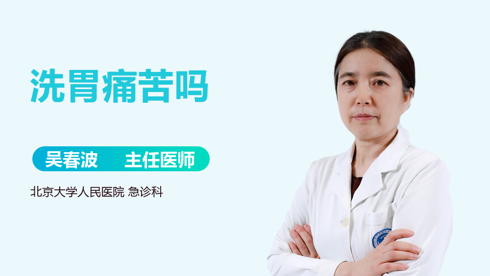 洗胃痛苦吗