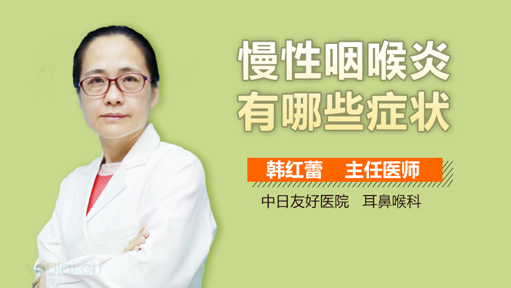 慢性咽喉炎有哪些症状