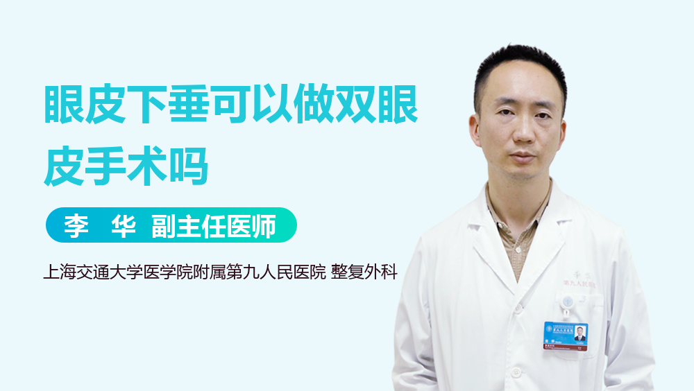 眼皮下垂可以做双眼皮手术吗