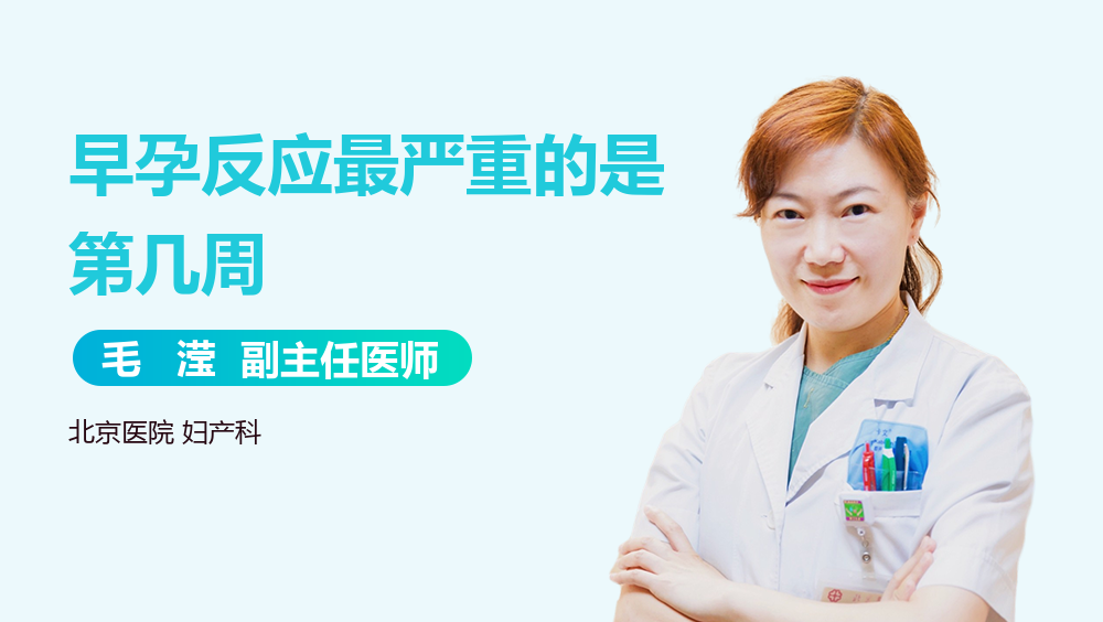 早孕反应最严重的是第几周